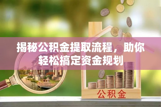 屏边揭秘公积金提取流程，助你轻松搞定资金规划