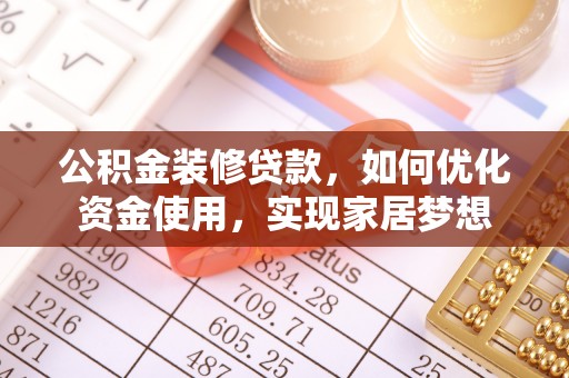 屏边公积金装修贷款，如何优化资金使用，实现家居梦想