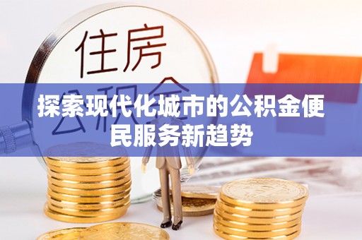 屏边探索现代化城市的公积金便民服务新趋势
