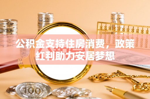 屏边公积金支持住房消费，政策红利助力安居梦想