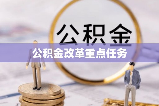 屏边公积金改革重点任务