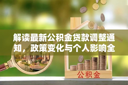 屏边解读最新公积金贷款调整通知，政策变化与个人影响全解析