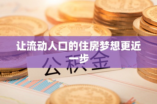 屏边让流动人口的住房梦想更近一步