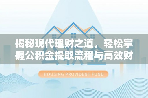 屏边揭秘现代理财之道，轻松掌握公积金提取流程与高效财务规划