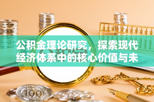 屏边公积金理论研究，探索现代经济体系中的核心价值与未来趋势