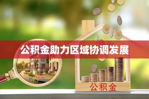 屏边公积金助力区域协调发展