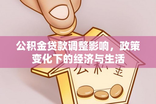 屏边公积金贷款调整影响，政策变化下的经济与生活