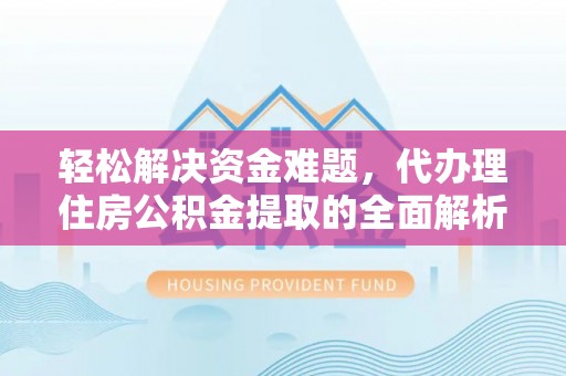 屏边轻松解决资金难题，代办理住房公积金提取的全面解析