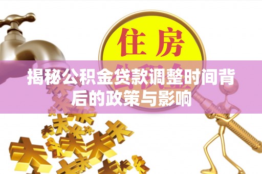 屏边揭秘公积金贷款调整时间背后的政策与影响