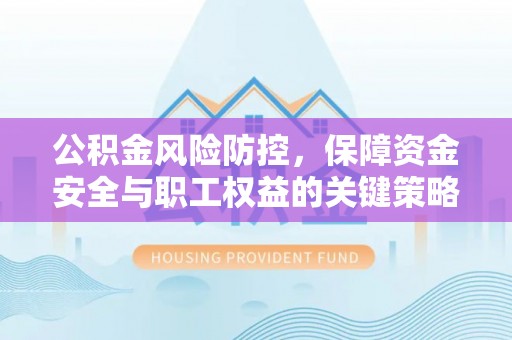 屏边公积金风险防控，保障资金安全与职工权益的关键策略