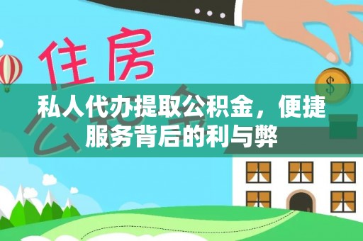 屏边私人代办提取公积金，便捷服务背后的利与弊