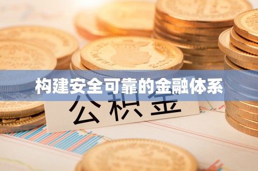屏边构建安全可靠的金融体系