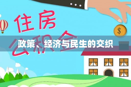 屏边政策、经济与民生的交织