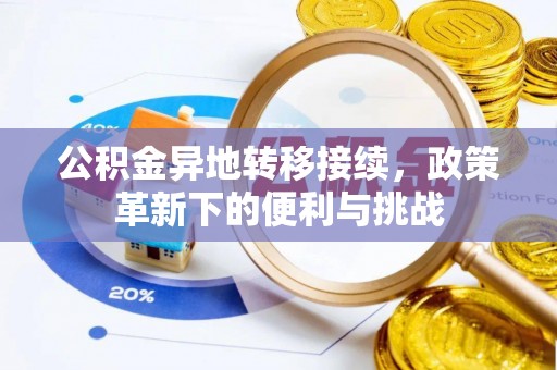 屏边公积金异地转移接续，政策革新下的便利与挑战