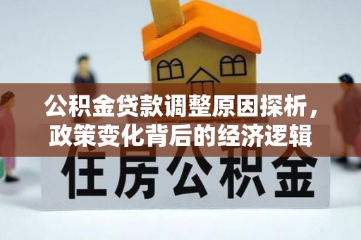 屏边公积金贷款调整原因探析，政策变化背后的经济逻辑
