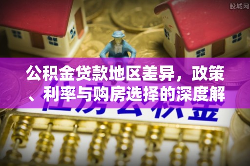屏边公积金贷款地区差异，政策、利率与购房选择的深度解析