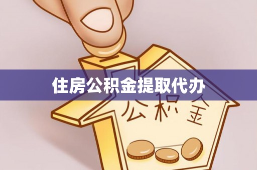 屏边住房公积金提取代办