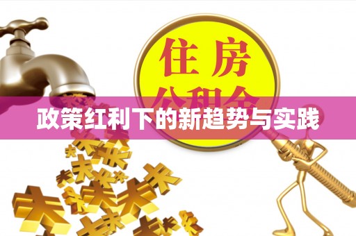 屏边政策红利下的新趋势与实践