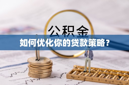 屏边如何优化你的贷款策略？