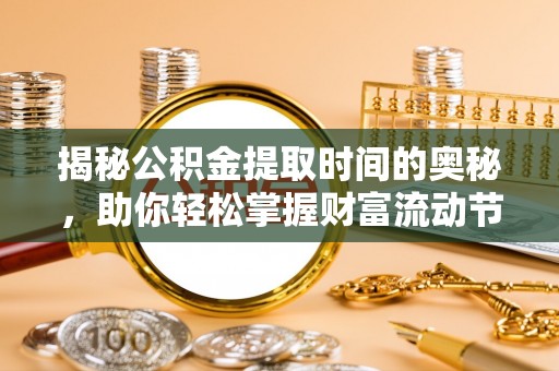 屏边揭秘公积金提取时间的奥秘，助你轻松掌握财富流动节奏