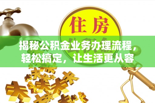 屏边揭秘公积金业务办理流程，轻松搞定，让生活更从容