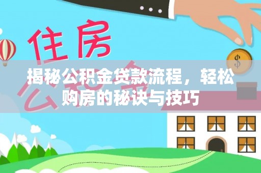 屏边揭秘公积金贷款流程，轻松购房的秘诀与技巧