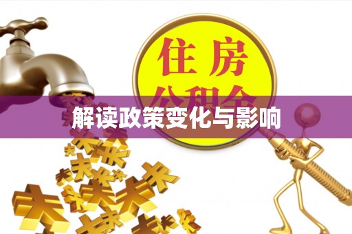 屏边解读政策变化与影响