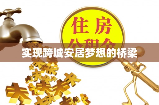 屏边实现跨城安居梦想的桥梁