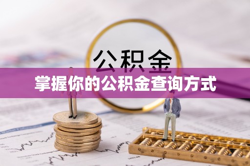 屏边掌握你的公积金查询方式