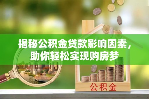 屏边揭秘公积金贷款影响因素，助你轻松实现购房梦