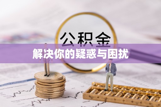 屏边解决你的疑惑与困扰