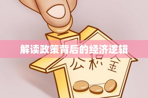 屏边解读政策背后的经济逻辑