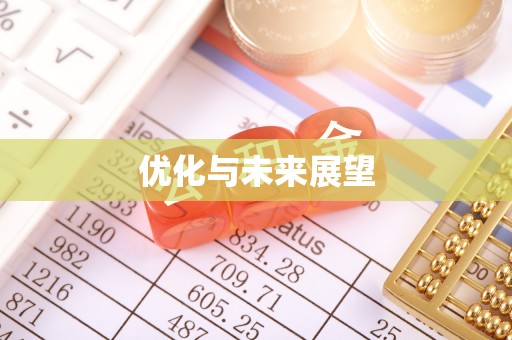屏边优化与未来展望