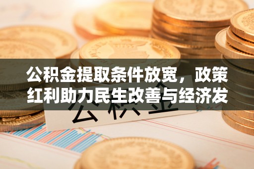 屏边公积金提取条件放宽，政策红利助力民生改善与经济发展