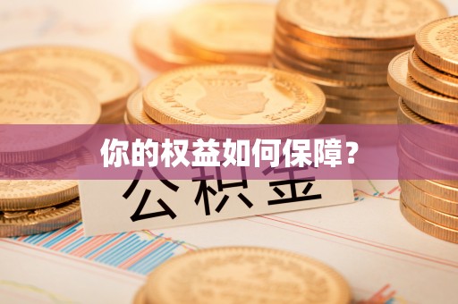 屏边你的权益如何保障？