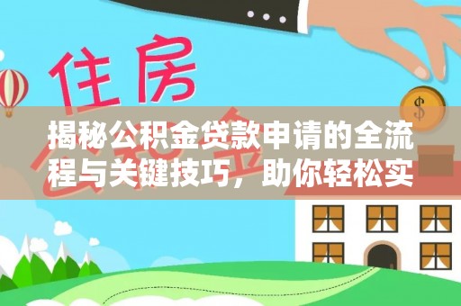 屏边揭秘公积金贷款申请的全流程与关键技巧，助你轻松实现购房梦想