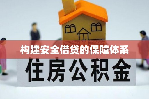 屏边构建安全借贷的保障体系
