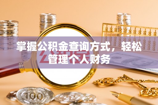 屏边掌握公积金查询方式，轻松管理个人财务