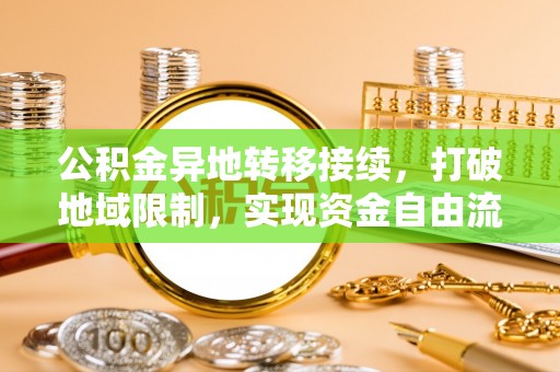 屏边公积金异地转移接续，打破地域限制，实现资金自由流动