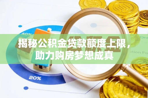 屏边揭秘公积金贷款额度上限，助力购房梦想成真