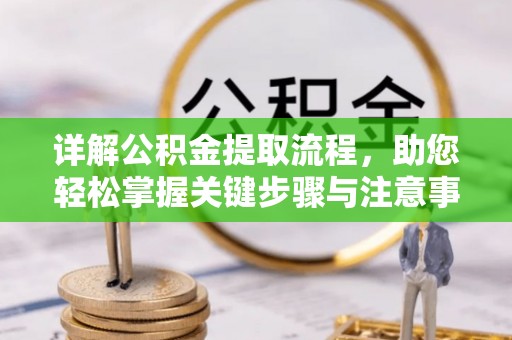 屏边详解公积金提取流程，助您轻松掌握关键步骤与注意事项