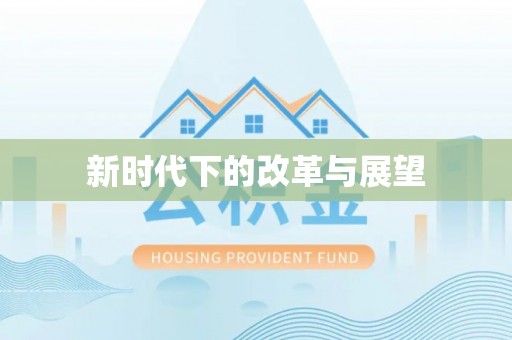 屏边新时代下的改革与展望