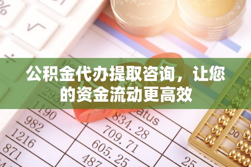 屏边公积金代办提取咨询，让您的资金流动更高效