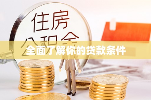 屏边全面了解你的贷款条件
