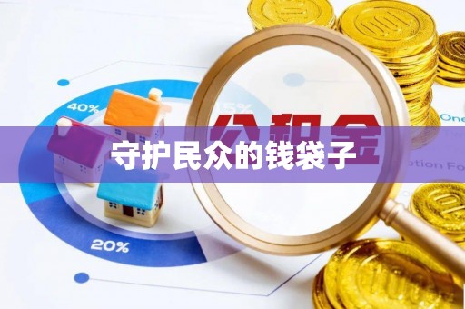 屏边守护民众的钱袋子