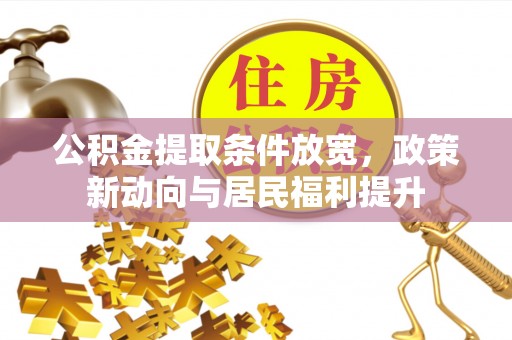 屏边公积金提取条件放宽，政策新动向与居民福利提升
