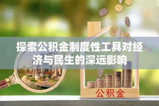 屏边探索公积金制度性工具对经济与民生的深远影响