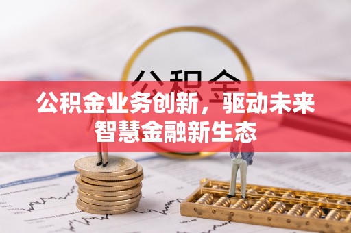 屏边公积金业务创新，驱动未来智慧金融新生态