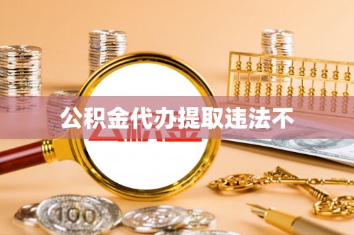 屏边公积金代办提取违法不