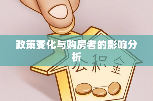 屏边政策变化与购房者的影响分析